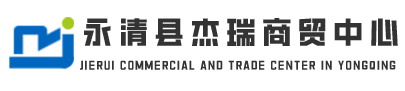 永清县杰瑞商贸中心